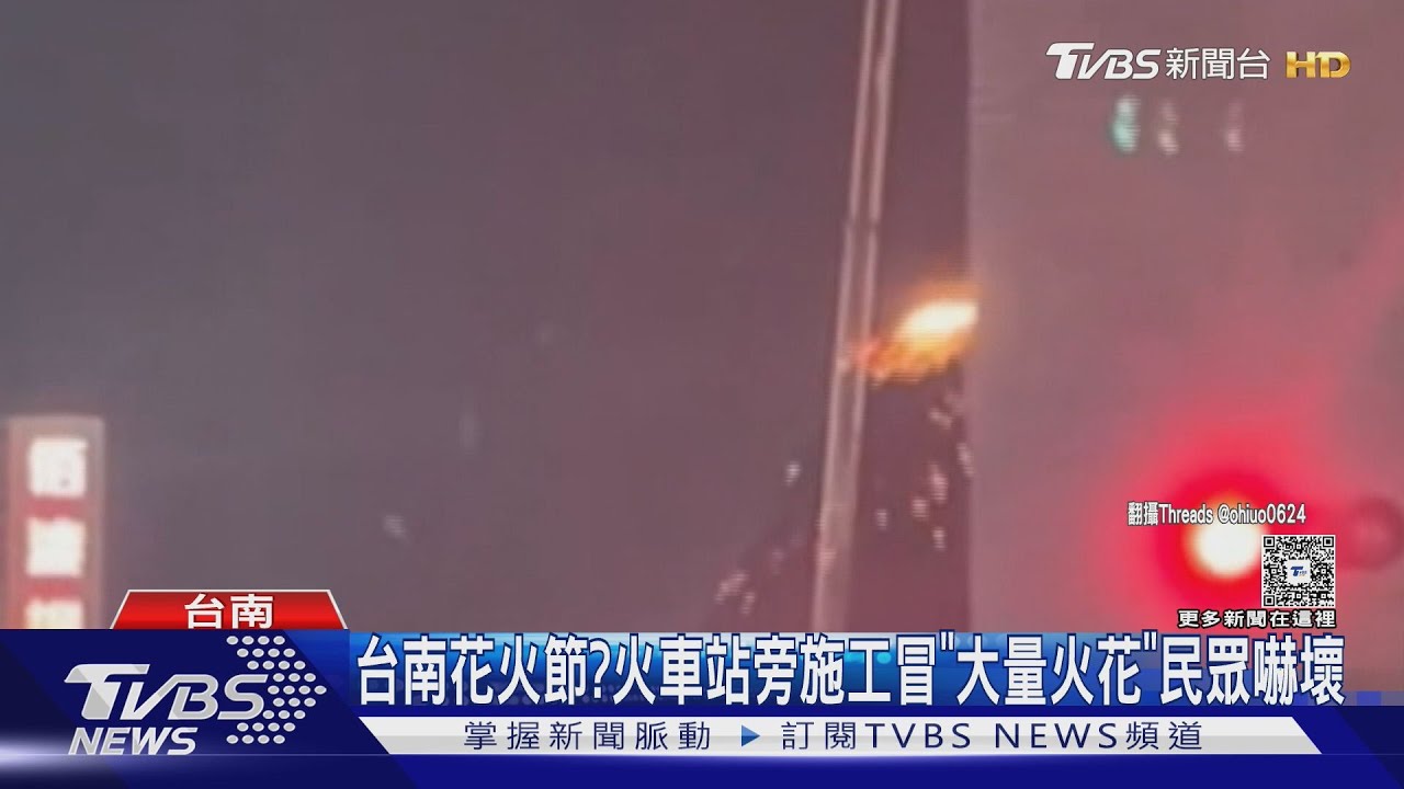 台南花火節? 電鋸施工噴大量火花 民眾行經嚇壞