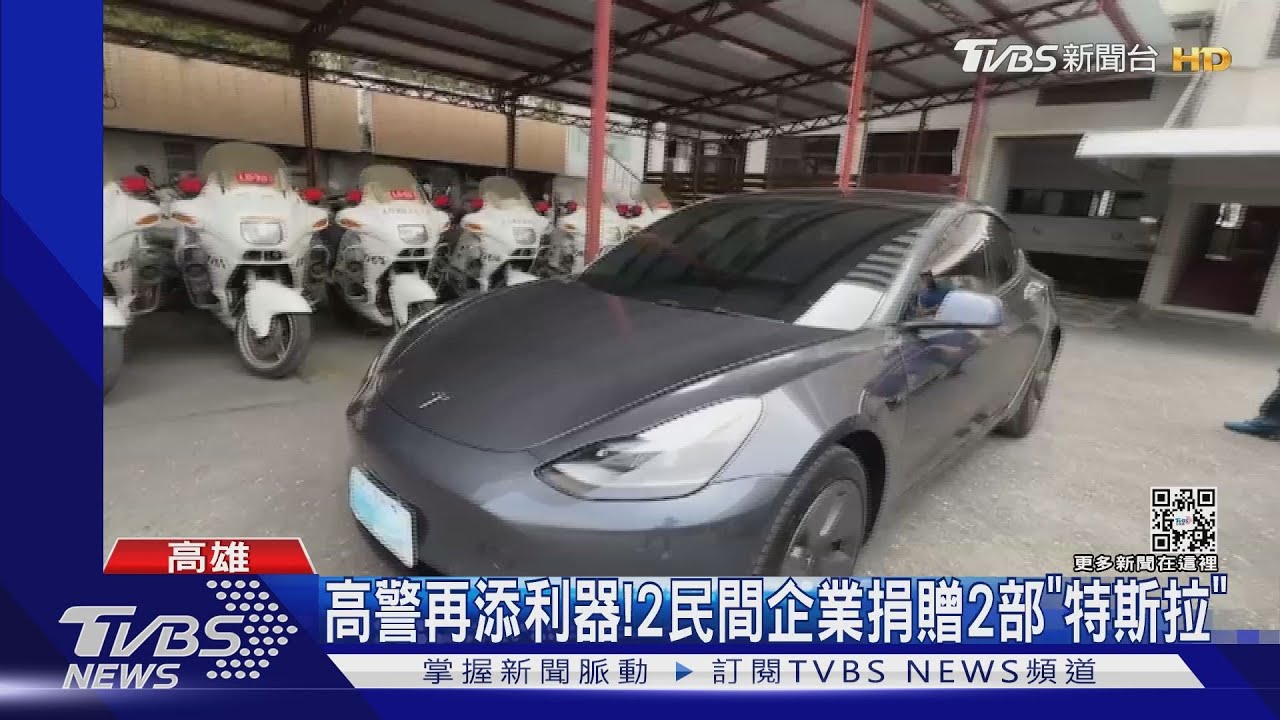 高警再添利器!2民間企業捐贈2部「特斯拉」