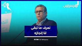 "مسار الإنجازات" ببني ملال.. أخنوش: نعرف جيدا ما تبقى لنا إنجازه بكل إقليم thumbnail