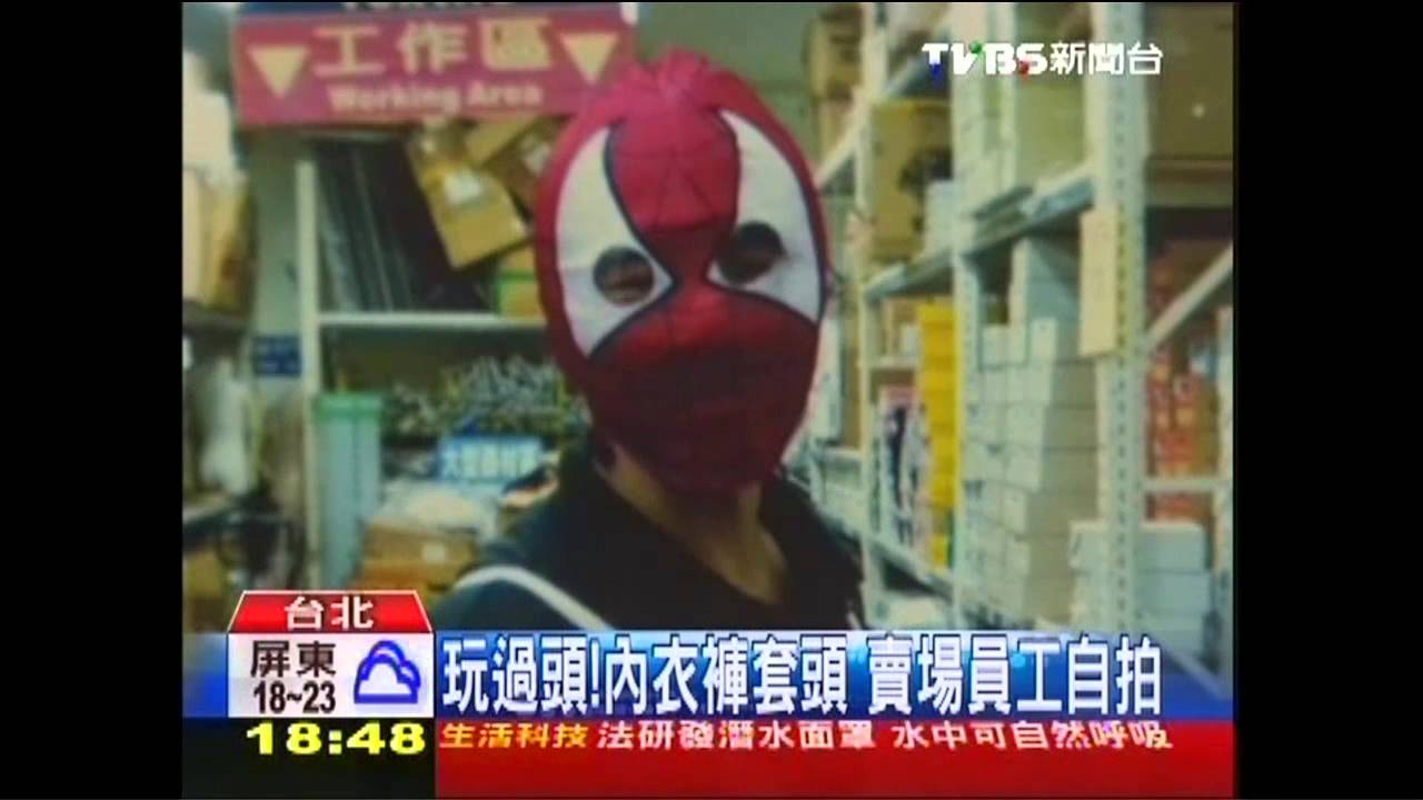 玩過頭!內衣褲套頭 賣場員工自拍