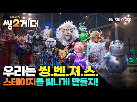 [씽2게더] 파이널 예고편