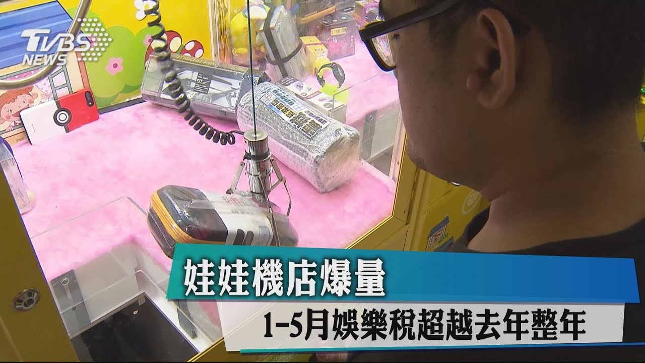 娃娃機店爆量　1至5月娛樂稅超越去年整年