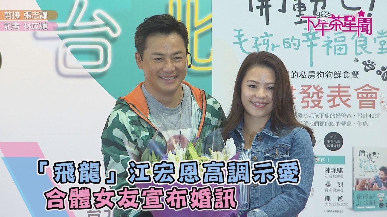 「飛龍」江宏恩高調示愛　合體女友宣布婚訊　