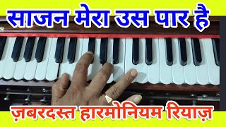 Download lagu Sajan mera us par hai/Special Harmonium practice mp3 Download lagu Sajan mera us par hai/Special Harmonium practice mp3