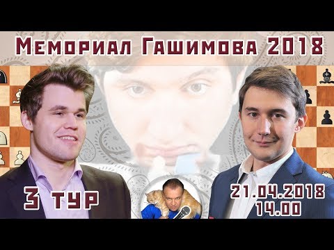 Мемориал Гашимова 2018, тур 3 ⏰ 21.04.2018, 14.00 🎤 Сергей Шипов ♕ Шахматы видео