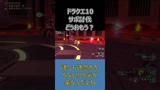 【ドラクエ10】ここ数年サポ討伐しかしてません #ドラクエ10 #ゆっくり実況 #shorts