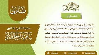 صورة الإحسان في رد القرض || فتاوى عامة || د. سامي الواكد