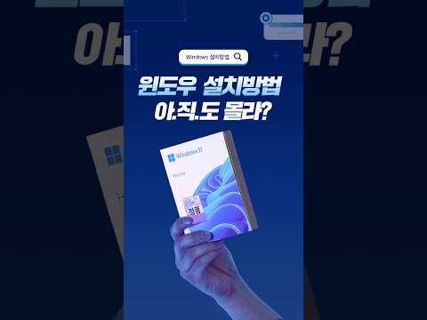윈도우11 설치방법 🔥 따라만 하면 실패 없는 완벽 가이드! #shorts #윈도우설치 #윈도우