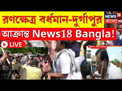 Lok Sabha Election 2024 LIVE | রণক্ষেত্র Bardhaman - Durgapur, আক্রান্ত News18 Bangla! | Bangla News