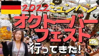 【ドイツ】2022オクトーバーフェスト！ 3年ぶり世界最大のビール祭りでミュンヘンの街は大盛り上がり！【4K】