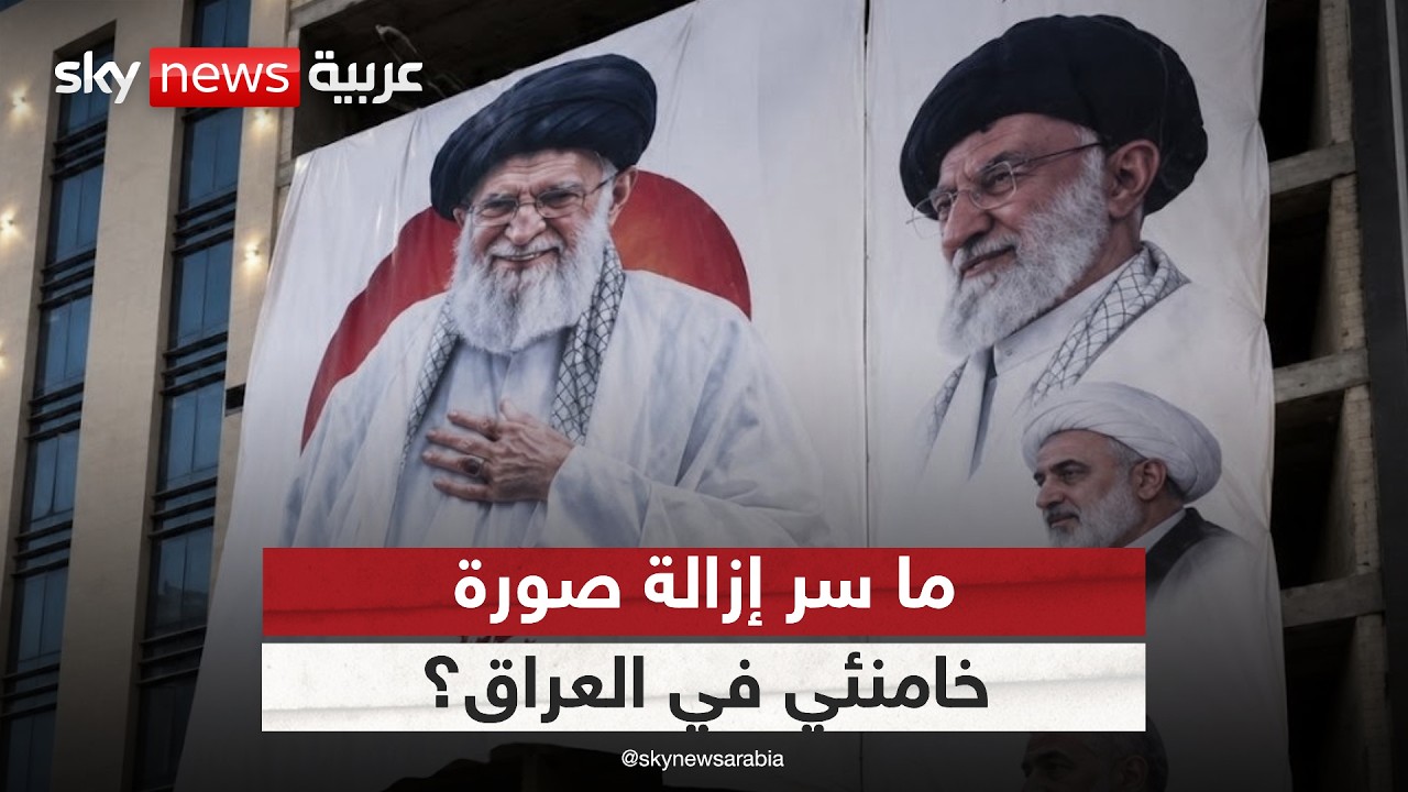 فيديو | إزالة صورة خامنئي في العراق.. بداية مواجهة نفوذ إيران؟ | #ستوديو_وان_مع_فضيلة