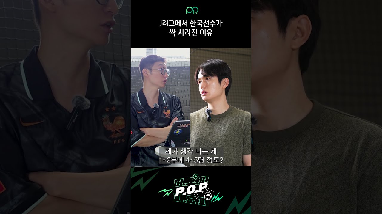 J리그에서 한국선수가 싹 사라진 이유 | 前 프로축구선수 황순민