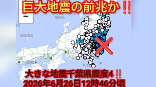 巨大地震の前兆か‼️千葉県震度4地震‼️M 5.8‼️深さ50 km‼️2026年6月26日12時46分頃‼️昨日も青森県で震度6強‼️そろそろ巨大地震が来る可能性‼️