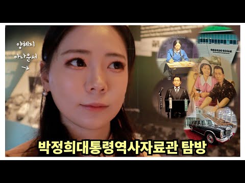 양혜지 아나운서의 박정희대통령역사자료관 탐방