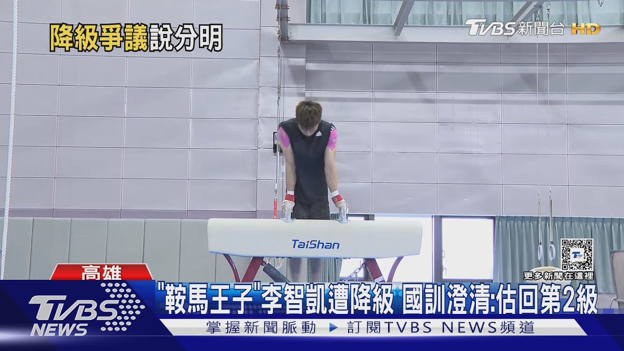 「鞍馬王子」李智凱遭降級 國訓澄清:估回第2級
