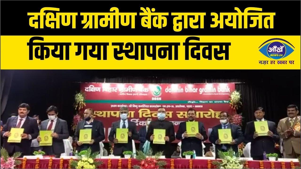 दक्षिण ग्रामीण बैंक द्वारा अयोजित किया गया स्थापना दिवस
