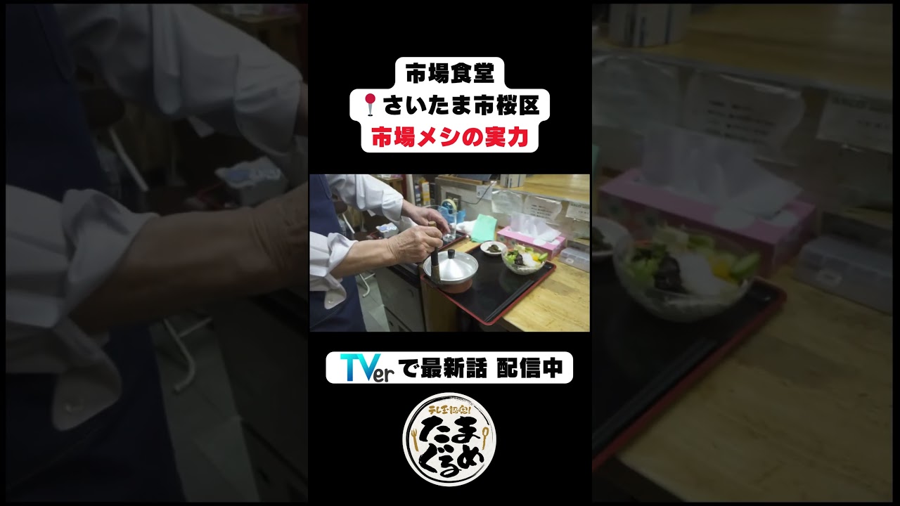 【埼玉グルメ】【値上げしない宣言】ワンコイン食堂が凄すぎた…テレビでも話題の市場メシ「市場食堂」【さいたま市桜区】