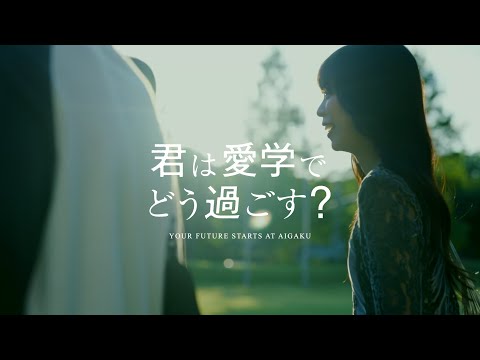 心理学科 君は愛学でどう過ごす？