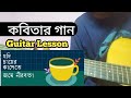 Kobitar Gaan Guitar Lesson | Kobitar gaan By Hasan Joy(Cover)