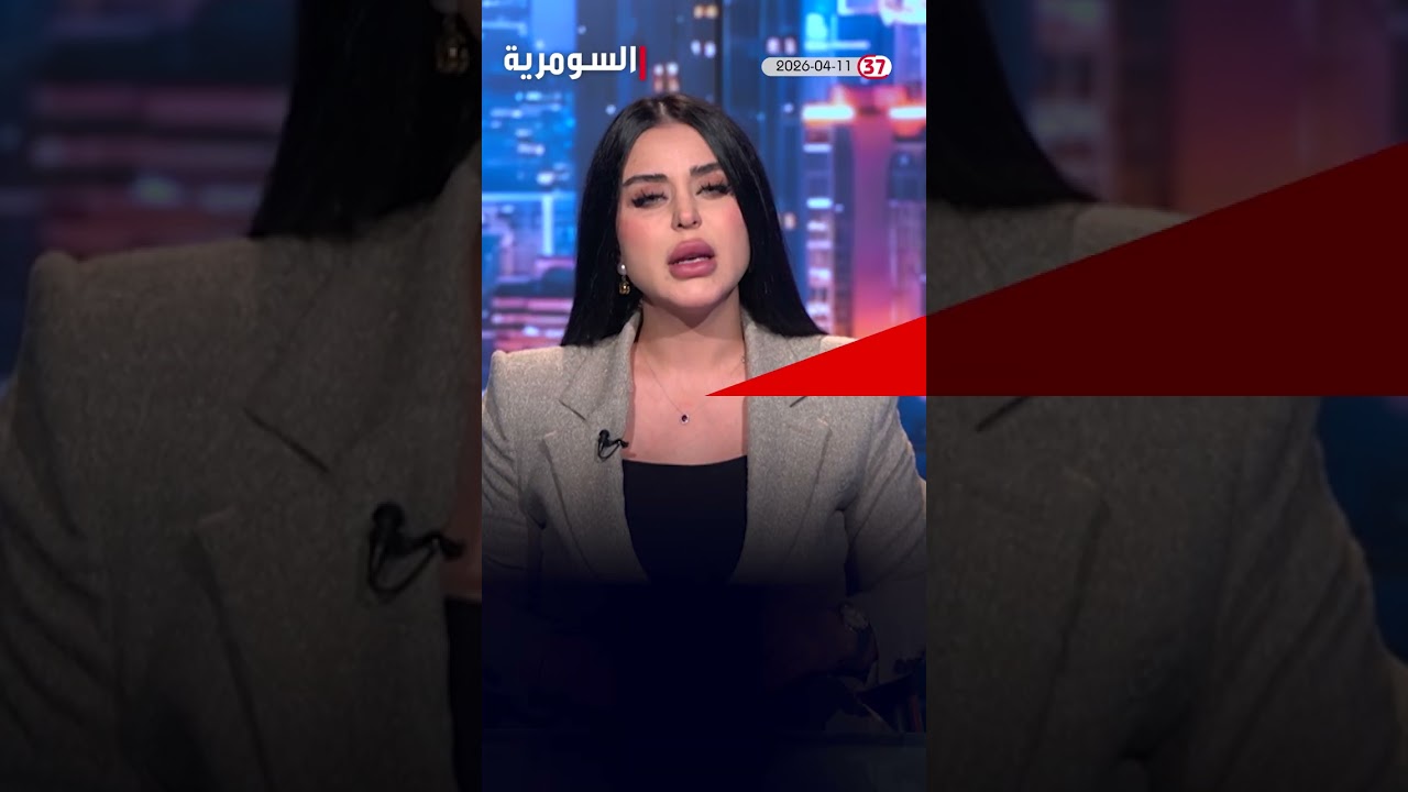 فيديو | العراق في دقيقة 11-04-2026 #shorts