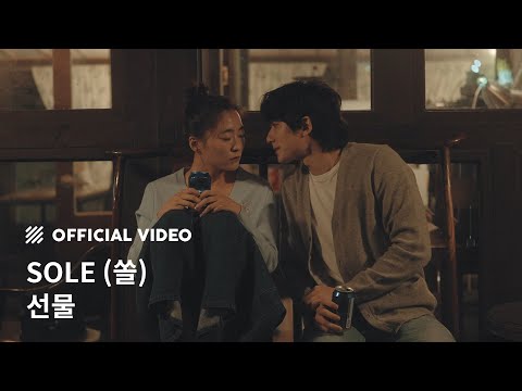 [M/V] SOLE (쏠) - 선물 (The Gift)