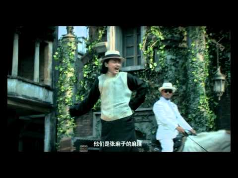 英皇電影《讓子彈飛》製作特輯之"騙子"葛優