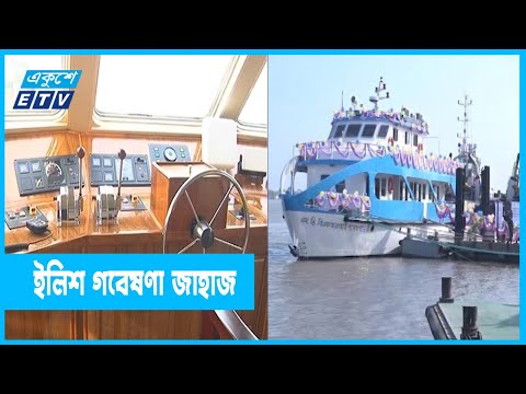 দেশে নির্মাণ হলো ইলিশ গবেষণা জাহাজ