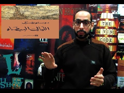 رواية الليالي البيضاء - أربع ليالٍ في مدينة بطرسبورغ