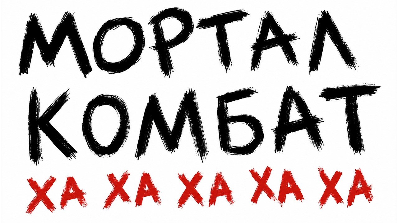 Грехо обзор Смертельная битва / Мортал Комбат (1995)