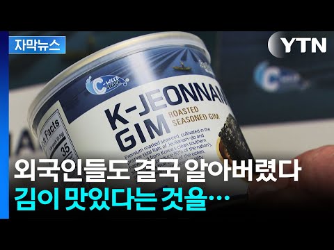 [자막뉴스] 이 맛있는 걸 한국만 여태 먹었다고? 난리 난 미국 현지 상황 / YTN