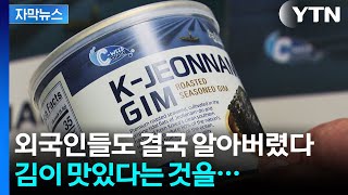 [자막뉴스] 이 맛있는 걸 한국만 여태 먹었다고? 난리 난 미국 현지 상황 / YTN