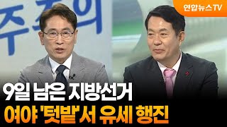 [뉴스초점] 9일 남은 지방선거…여야 '텃밭'서 유세 행진 / 연합뉴스TV (YonhapnewsTV)