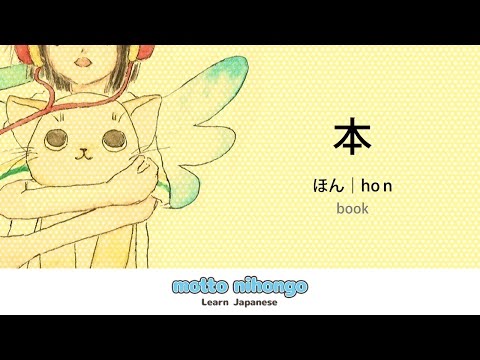 How to pronounce 「hon｜ほん｜本」 Japanese vocabulary