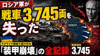 ロシア軍が戦車3,745両を失った──ウクライナ戦線で進行中の「装甲崩壊」の全記録