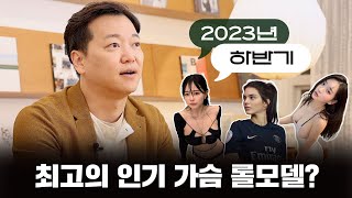 최고의 인기 가슴!! TOP3 전종서? 강민경? 홍영기? ????