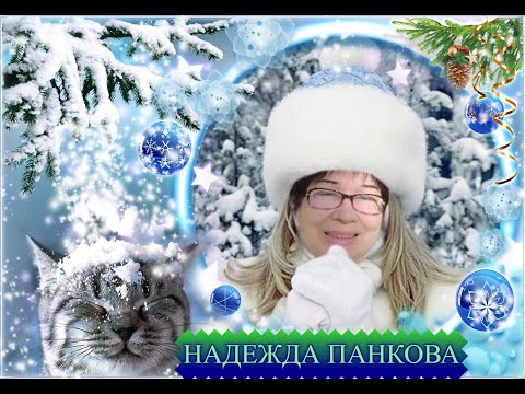 Поздравление от Надежды.