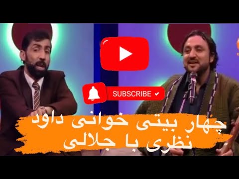 Dam ba Dam Jalali with Dawood Nazari - یکی از برنامه های جالب دم به دم جلالی با داود نظری