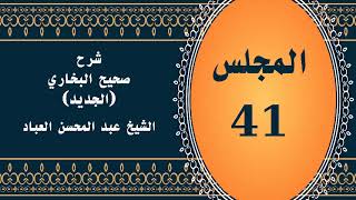 صورة المجلس (41) | #شرح_صحيح _البخاري_الجديد | الشيخ عبد المحسن العباد البدر| #الشيخ_عبدالمحسن_العباد