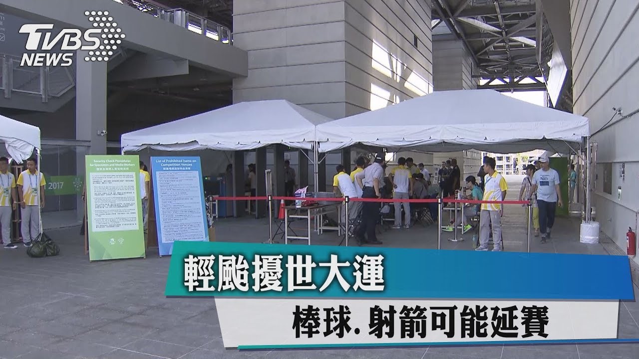 輕颱擾世大運 棒球、射箭可能延賽