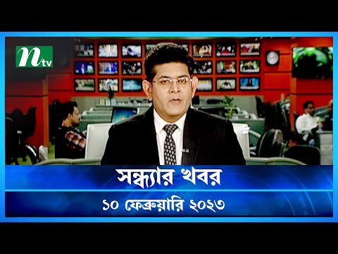 🟢 সন্ধ্যার খবর : ১০  ফেব্রুয়ারি ২০২৩ | NTV News | NTV News Bulletin