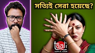 TAALI Web Series Review - অনবদ্য Sushmita Sen!! 🙏🙏  ||  ARTISTIC SEVENTH SENSE