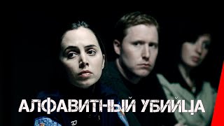 Алфавитный убийца (2008)