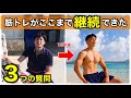 【継続と習慣】筋トレが続いたある方法。