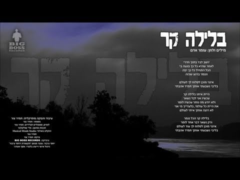 Video thumbnail for Belayla Kar - בלילה קר
