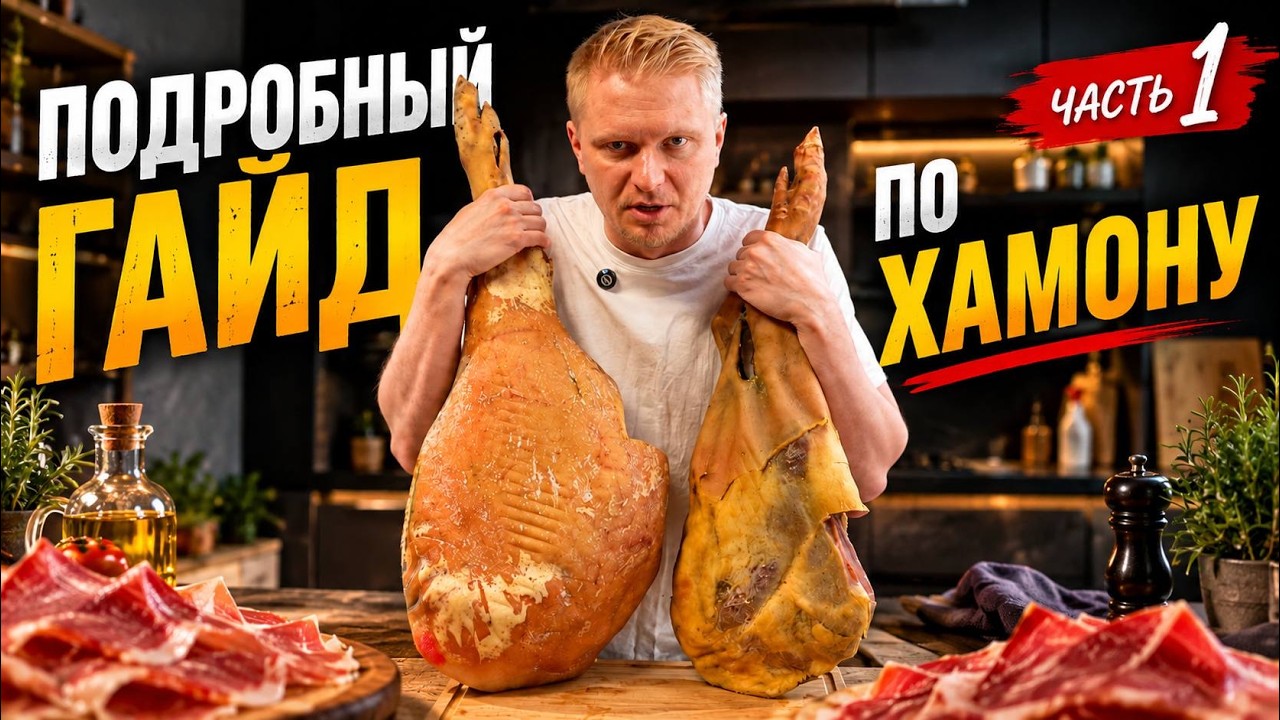 Вызревал хамон ПОЛТОРА года! Показываю как.