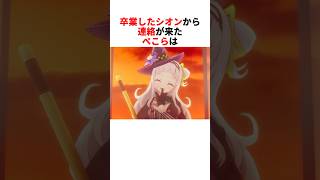 卒業したシオンから連絡が来たぺこら【兎田ぺこら/紫咲シオン/ホロライブ切り抜き】