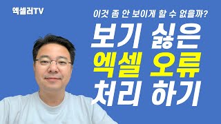 보기 싫은 엑셀 오류 메시지 처리하는 법 | 엑셀러 권현욱