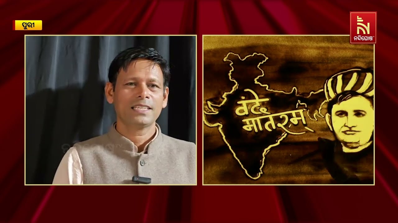 “ବନ୍ଦେ ମାତରମ୍” ର ୧୫୦ ବର୍ଷ ପୂର୍ତ୍ତି ଉପଲକ୍ଷେ ବାଲୁକା ଆନ