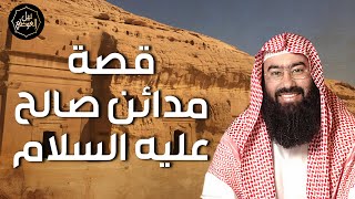 صورة نبيل العوضي | قصة مدائن صالح عليه السلام و كيف عاقبهم الله | بث مباشر