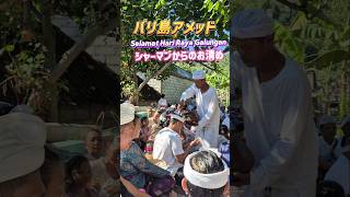 [ #バリ島 #アメッド ] #ガルンガン ( #お盆 ) #バリアン からの #お清め #お祈り の一部をご紹介！ #galungan #balian #melukat